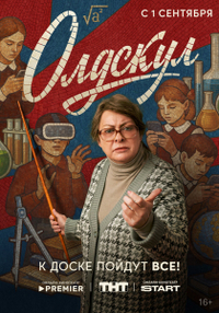 Олдскул (2025) Олдскул