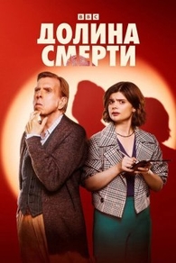 Долина смерти