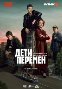 Дети перемен (2024) Дети перемен