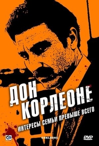 Дон Корлеоне (2007) Дон Корлеоне