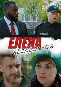 Елена Прекрасная (2020) Елена Прекрасная