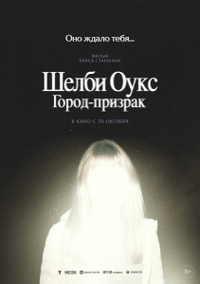 Шелби Оукс. Город-призрак (2024) Шелби Оукс. Город-призрак