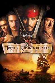 Пираты Карибского моря: Проклятие Черной жемчужины (2003) Пираты Карибского моря: Проклятие Черной жемчужины