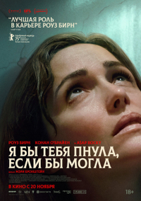 Я бы тебя пнула, если бы могла (2025) Я бы тебя пнула, если бы могла