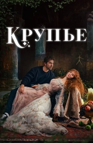 Крупье (2022) Крупье