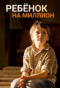 Ребёнок на миллион (2017) Ребёнок на миллион