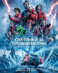 Охотники за привидениями: Леденящий ужас (2024) Охотники за привидениями: Леденящий ужас
