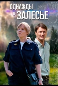 Однажды в Залесье Однажды в Залесье