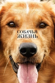 Собачья жизнь (2017) Собачья жизнь