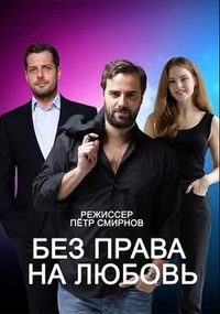 Без права на любовь