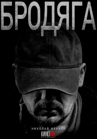 Бродяга (2025) Бродяга