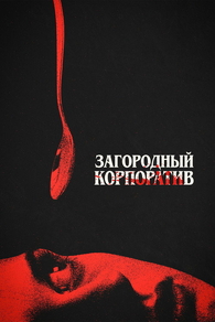 Загородный корпоратив Загородный корпоратив
