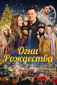 Огни Рождества (2021) Огни Рождества