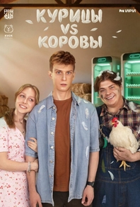 Курицы vs Коровы (2025) Курицы vs Коровы