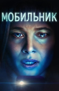 Мобильник (2023) Мобильник