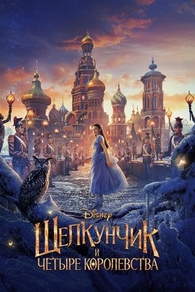 Щелкунчик и четыре королевства (2018) Щелкунчик и четыре королевства