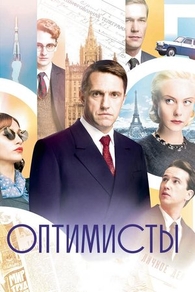 Оптимисты (2017) Оптимисты