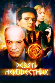 Девять неизвестных (2006) Девять неизвестных