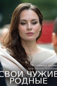 Свои чужие родные