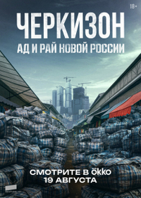 Черкизон. Ад и Рай новой России (2025) Черкизон. Ад и Рай новой России