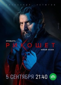 Рикошет (2019) Рикошет