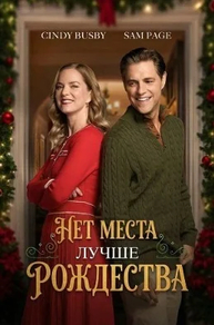 Нет места лучше Рождества Нет места лучше Рождества