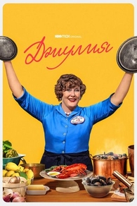 Джулия (2022) Джулия