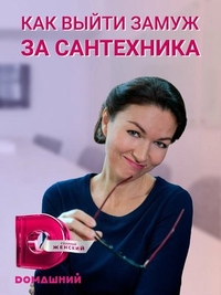 Как выйти замуж за сантехника (2021) Как выйти замуж за сантехника