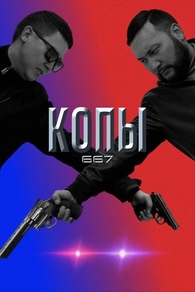 Копы 667 (2020) Копы 667