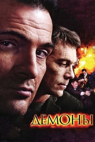 Демоны (2010) Демоны
