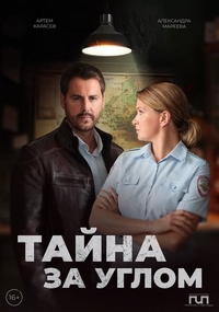 Тайна за углом Тайна за углом