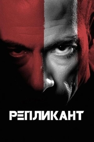 Репликант (2001) Репликант