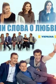 Ни слова о любви