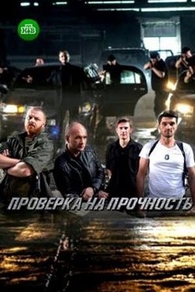 Проверка на прочность (2018) Проверка на прочность