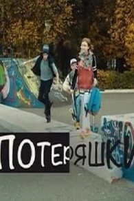 Потеряшки (2020) Потеряшки