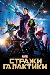 Стражи Галактики (2014) Стражи Галактики