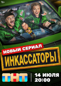 Инкассаторы (2025) Инкассаторы