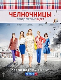 Челночницы (2016) Челночницы