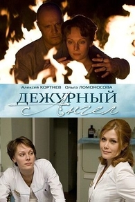 Дежурный ангел (2010) Дежурный ангел