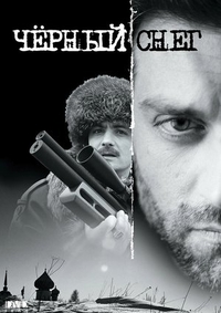 Черный снег Черный снег