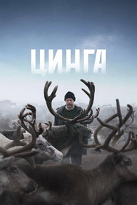 Цинга (2025) Цинга