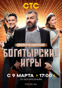 Богатырские игры (2025) Богатырские игры