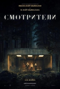 Смотрители (2024) Смотрители