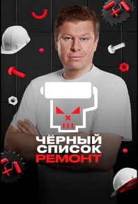 Черный список. Ремонт (2026) Черный список. Ремонт
