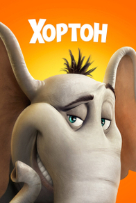 Хортон (2008) Хортон