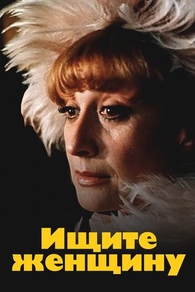 Ищите женщину (1982) Ищите женщину