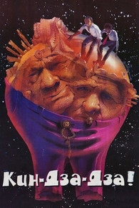 Кин-дза-дза! (1986) Кин-дза-дза!
