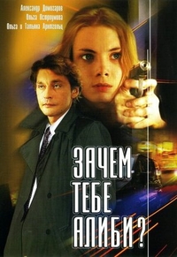 Зачем тебе алиби? (2003) Зачем тебе алиби?