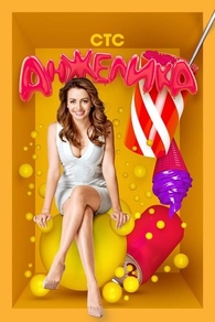 Анжелика (2014) Анжелика
