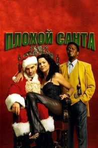 Плохой Санта (2003) Плохой Санта